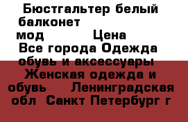 Бюстгальтер белый балконет Milavitsa 85 E-D мод. 11559 › Цена ­ 900 - Все города Одежда, обувь и аксессуары » Женская одежда и обувь   . Ленинградская обл.,Санкт-Петербург г.